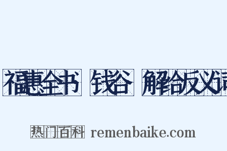 福惠全书·钱谷·解给反义词是什么意思的图片